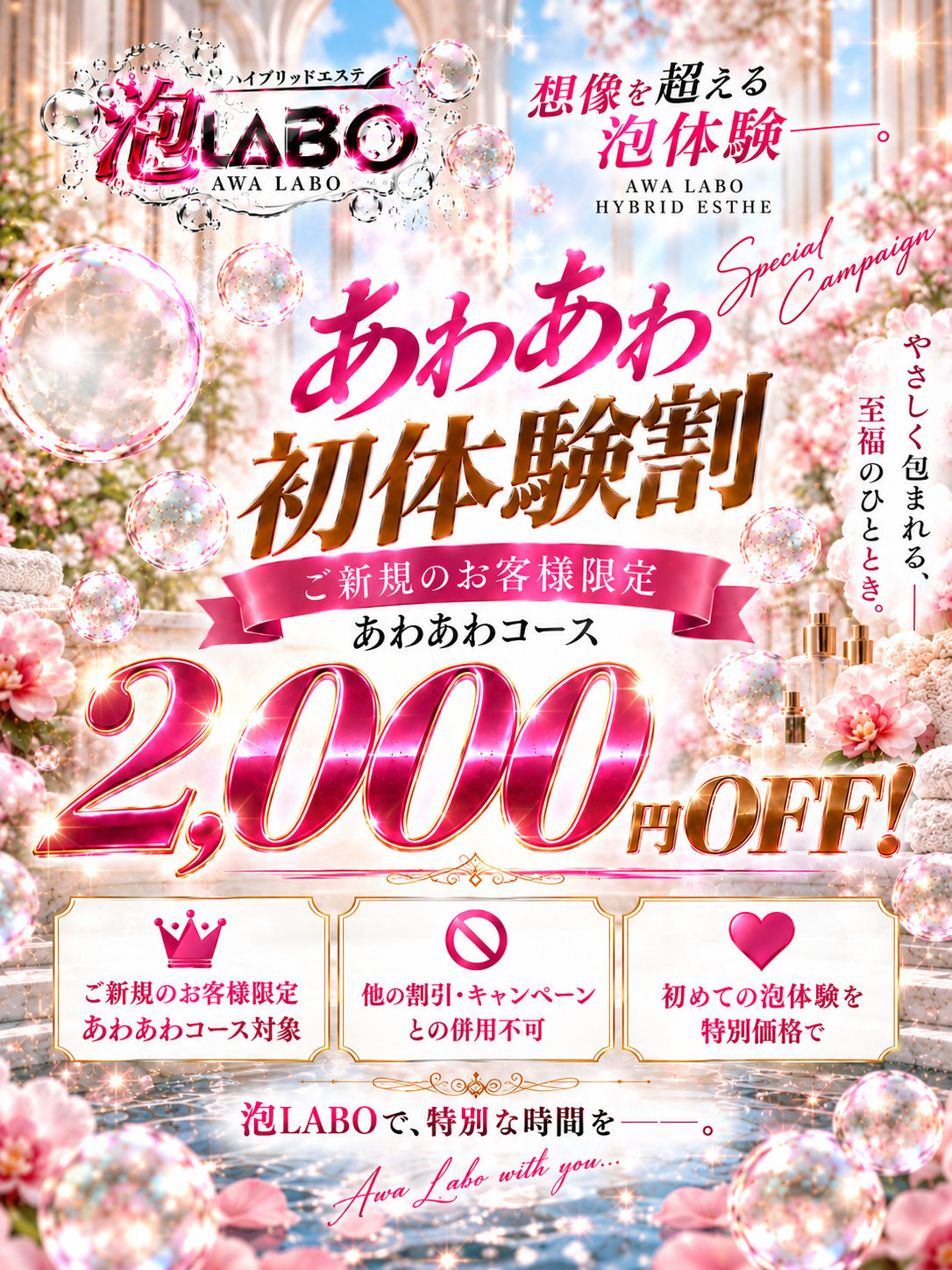 あわあわ初体験割